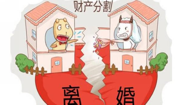 2018新婚姻法:离婚时,争夺共同财产和分配债务