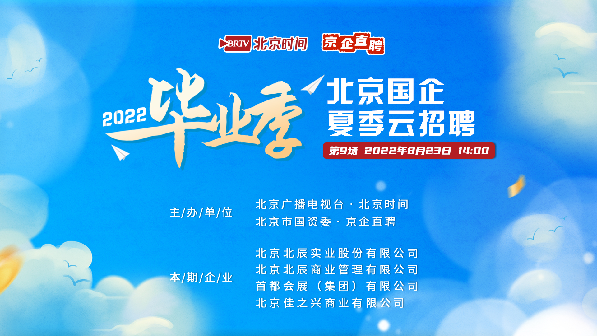 北京国企夏季云招聘（九）｜北辰实业、北辰商业、首都会展、佳之兴
