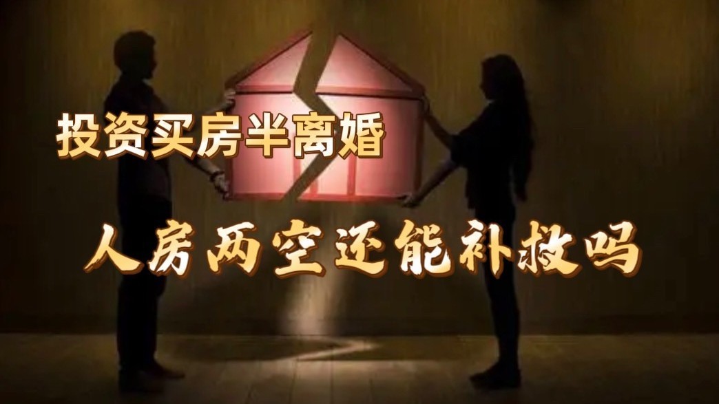 投资买房办离婚,人房两空还能补救吗? 投资买房办离婚,人房两空还能补救吗?