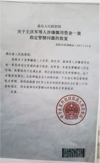 最高人民检察院关于王庆军等人涉嫌挪用资金一案指定管辖问题的批复》