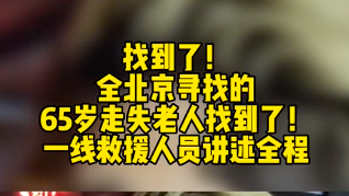 找到了!全北京寻找的走失老人找到了!一线救援人员讲述全过程—— 找到了!全北京寻找的走失老人找到了!一线救援人员讲述全过程——