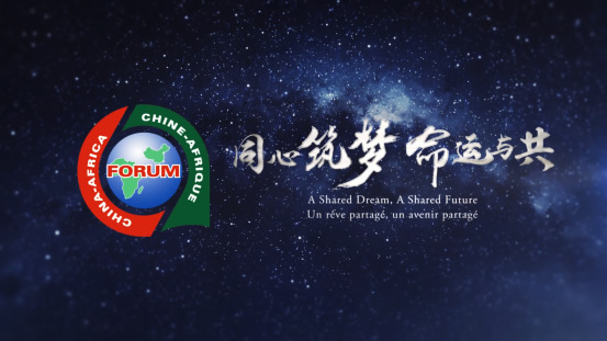 中非合作论坛北京峰会开幕式宣传片《同心筑梦 命运与共》 中非合作论坛北京峰会开幕式宣传片《同心筑梦 命运与共》