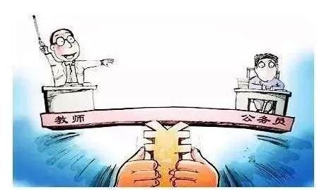 2018教师终于成为公务员,部分地区工资待遇已