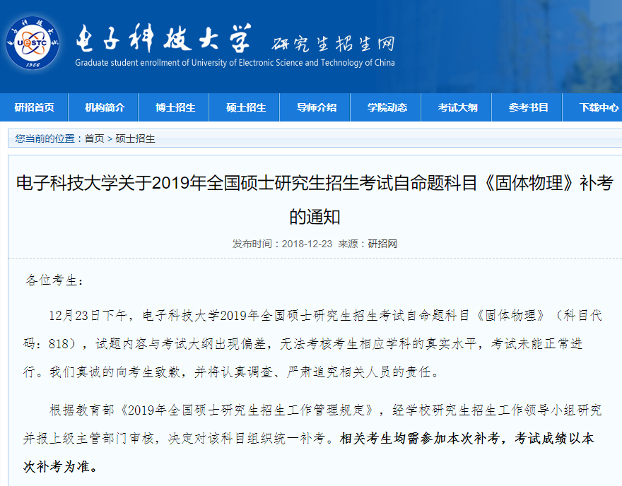 电子科技大学考研试题内容出现偏差 将组织补