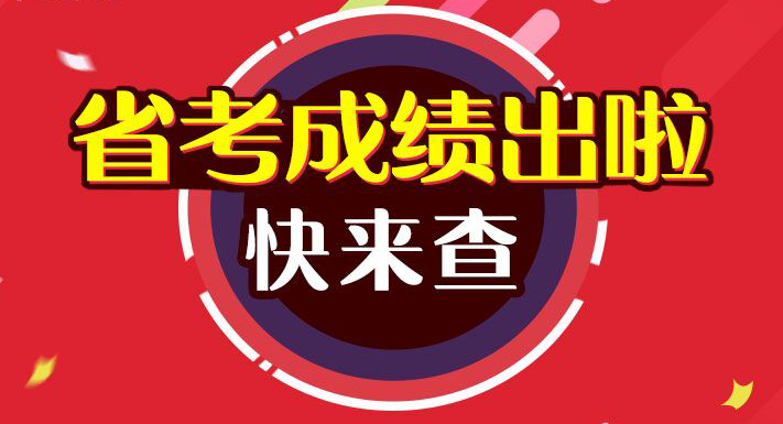 2017年陕西省公务员考试成绩查询入口