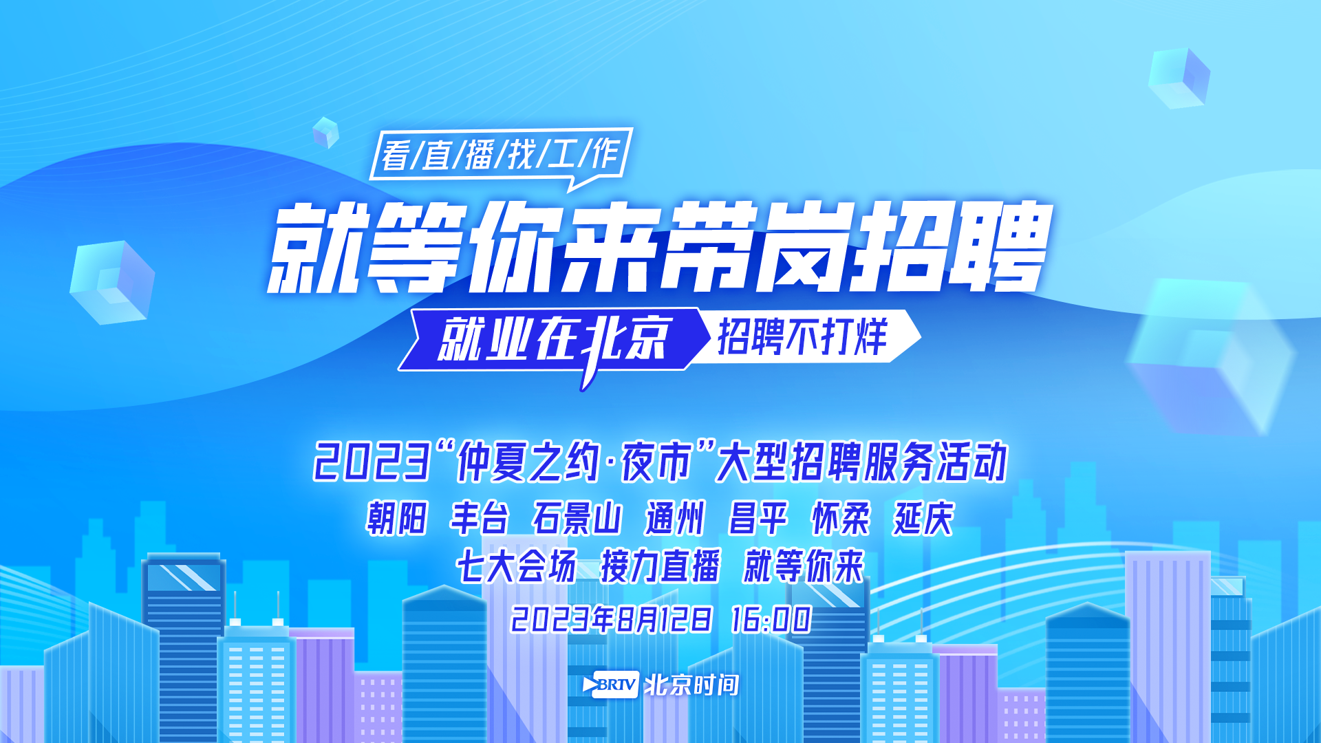 仲夏之约|8月12日七大会场同步开启招聘夜市 2800余岗位就等你来