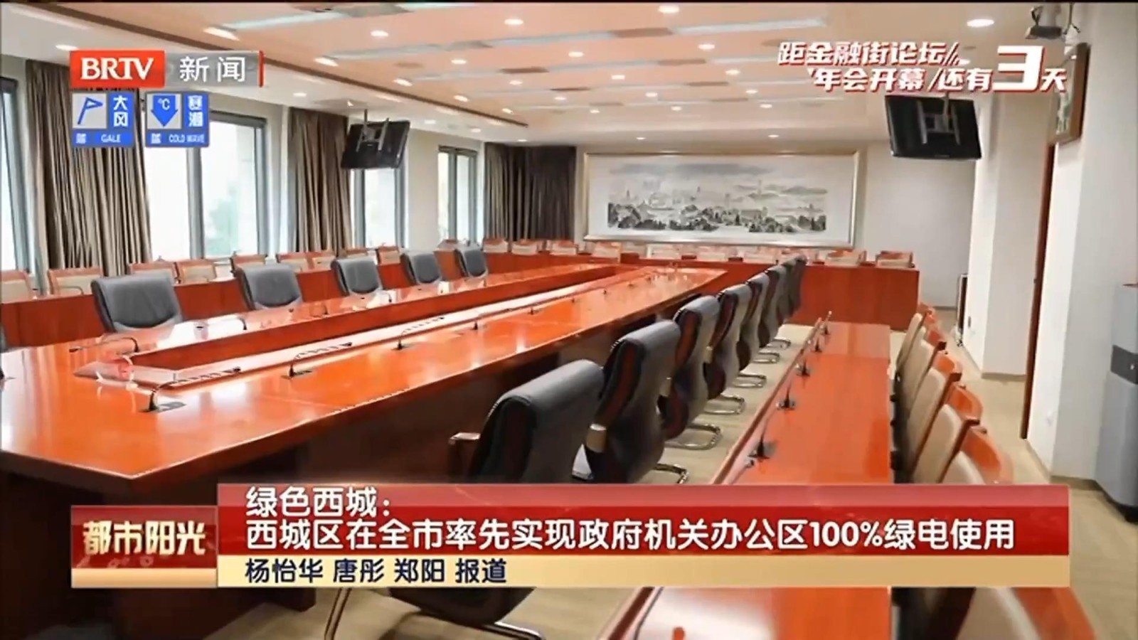 【绿色西城】西城区在全市率先实现政府机关办公区100%绿电使用 【绿色西城】西城区在全市率先实现政府机关办公区100%绿电使用