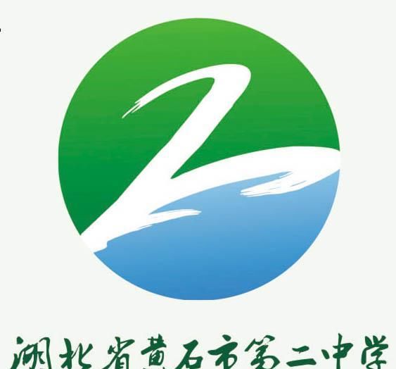 2015年12月26日,黄石二中举行60周年校庆. 校训 团结,严谨,勤奋,创新