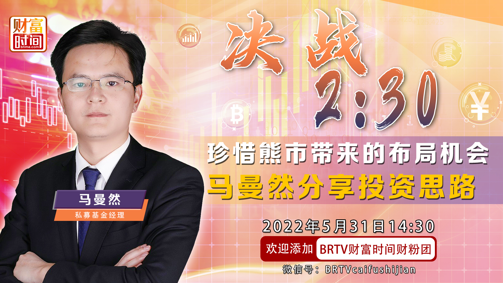 珍惜熊市带来的布局机会 马曼然分享投资思路