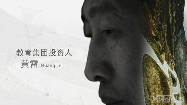 《海外北京人》教育集团投资人 黄雷 《海外北京人》教育集团投资人 黄雷