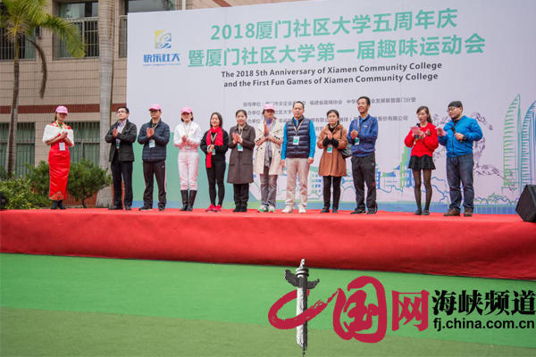 厦门社区大学成立五周年庆暨第一届趣味运动会成功举办