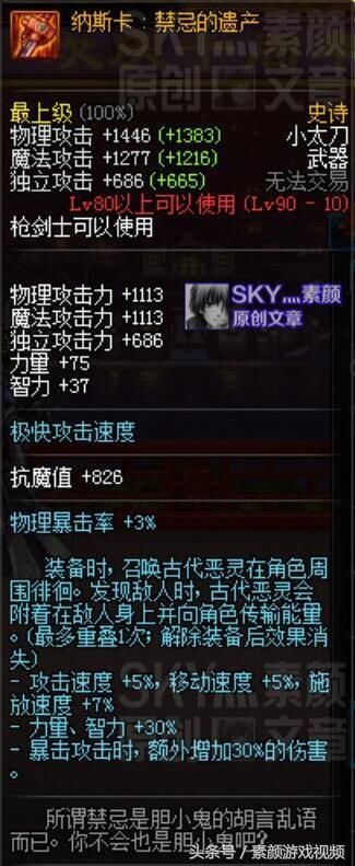 DNF:分析枪剑士自制史诗的属性,按武器强度来