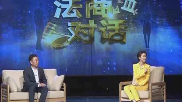 《法商对话》20200718家族财富的管理与传承 《法商对话》20200718家族财富的管理与传承