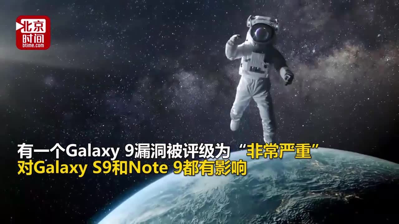4000万三星用户受影响 三星：20多处安全漏洞影响所有Galaxy旗舰机型