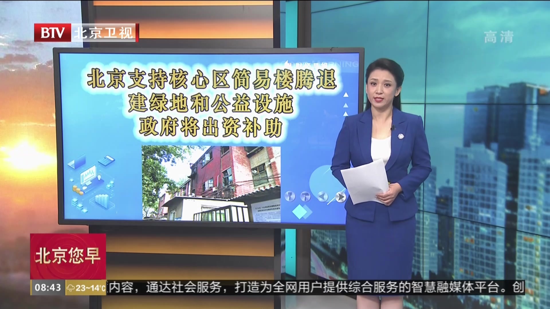 北京支持核心区简易楼腾退建绿地和公益设施  政府将出资补助