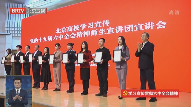 北京高校学习宣传党的十九届六中全会精神师生宣讲团举办宣讲会 北京高校学习宣传党的十九届六中全会精神师生宣讲团举办宣讲会