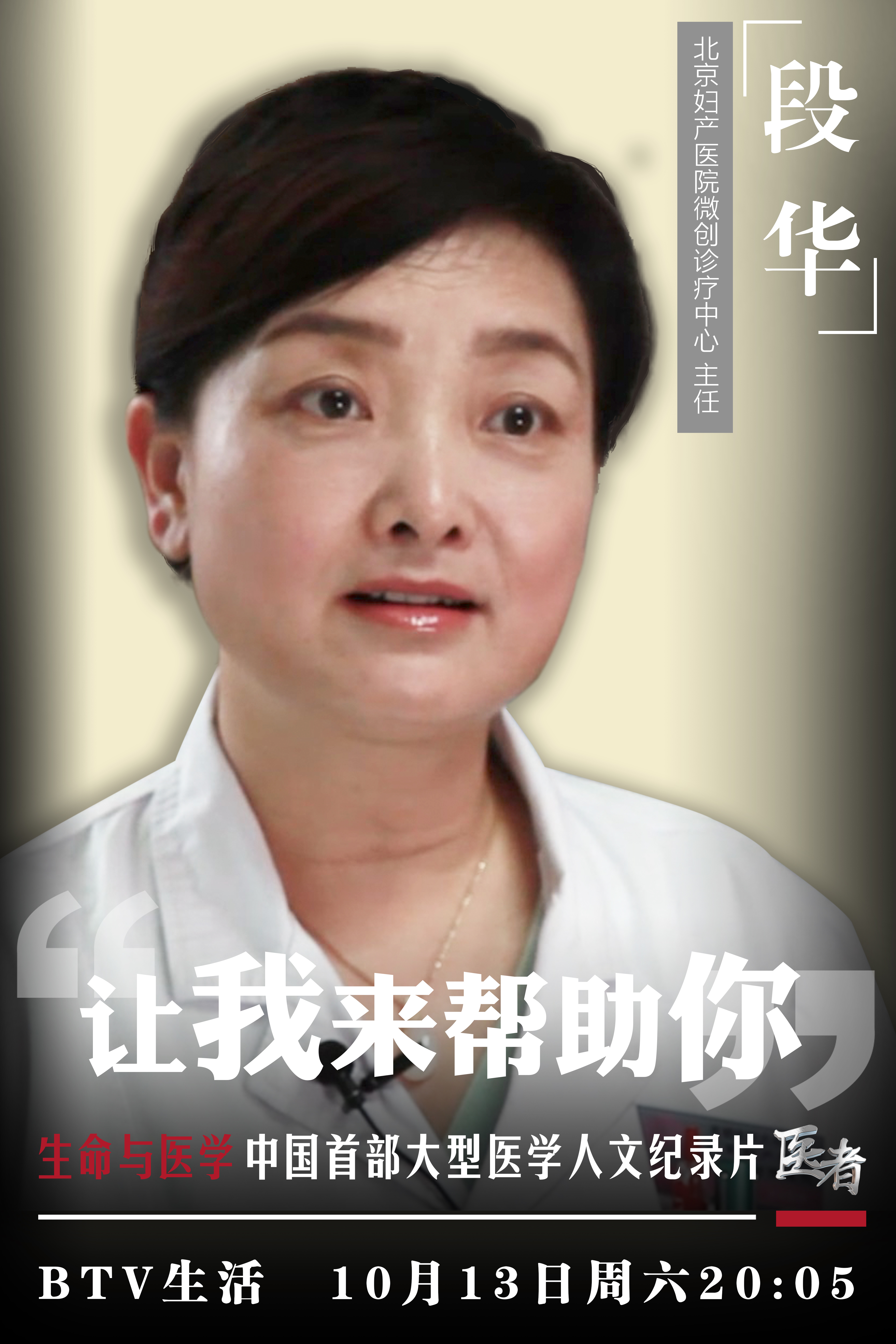 《医者》北京妇产医院妇科微创诊治中心主任段华