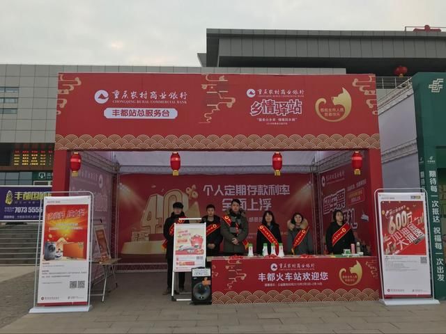 情暖回乡路,服务众乡亲--重庆农商行丰都支行春