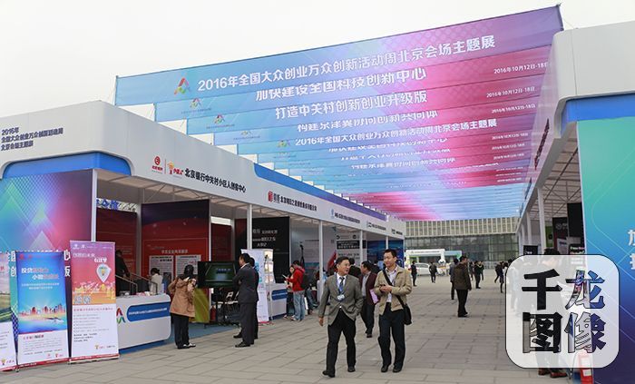 2016年全国大众创业万众创新活动周北京会场上的孵化器成果展示