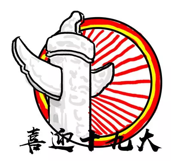 喜迎十九大 | 表情包来啦! 喜迎十九大 | 表情包来啦!