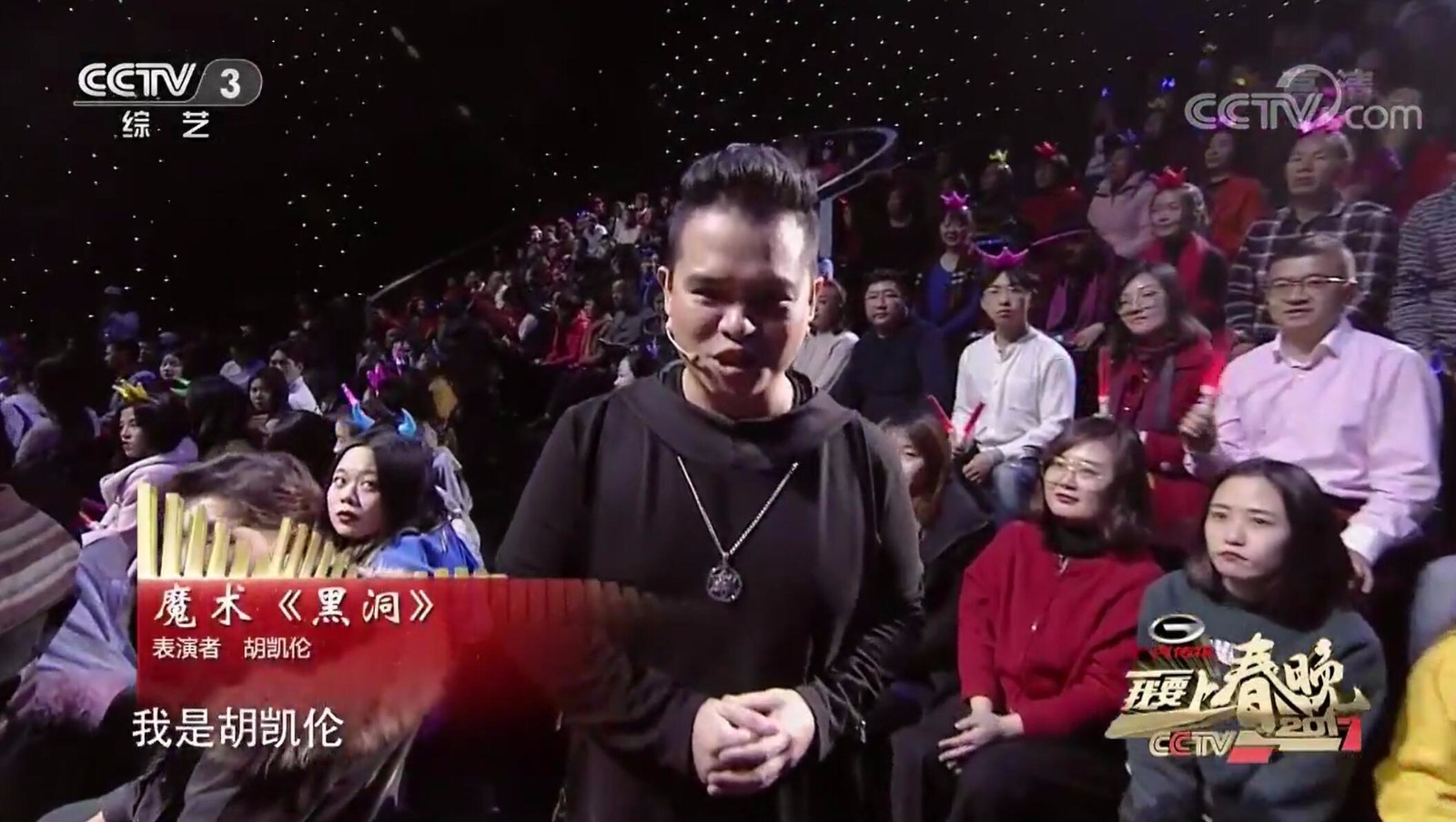 2017我要上春晚丨魔术《黑洞》 表演：胡凯伦