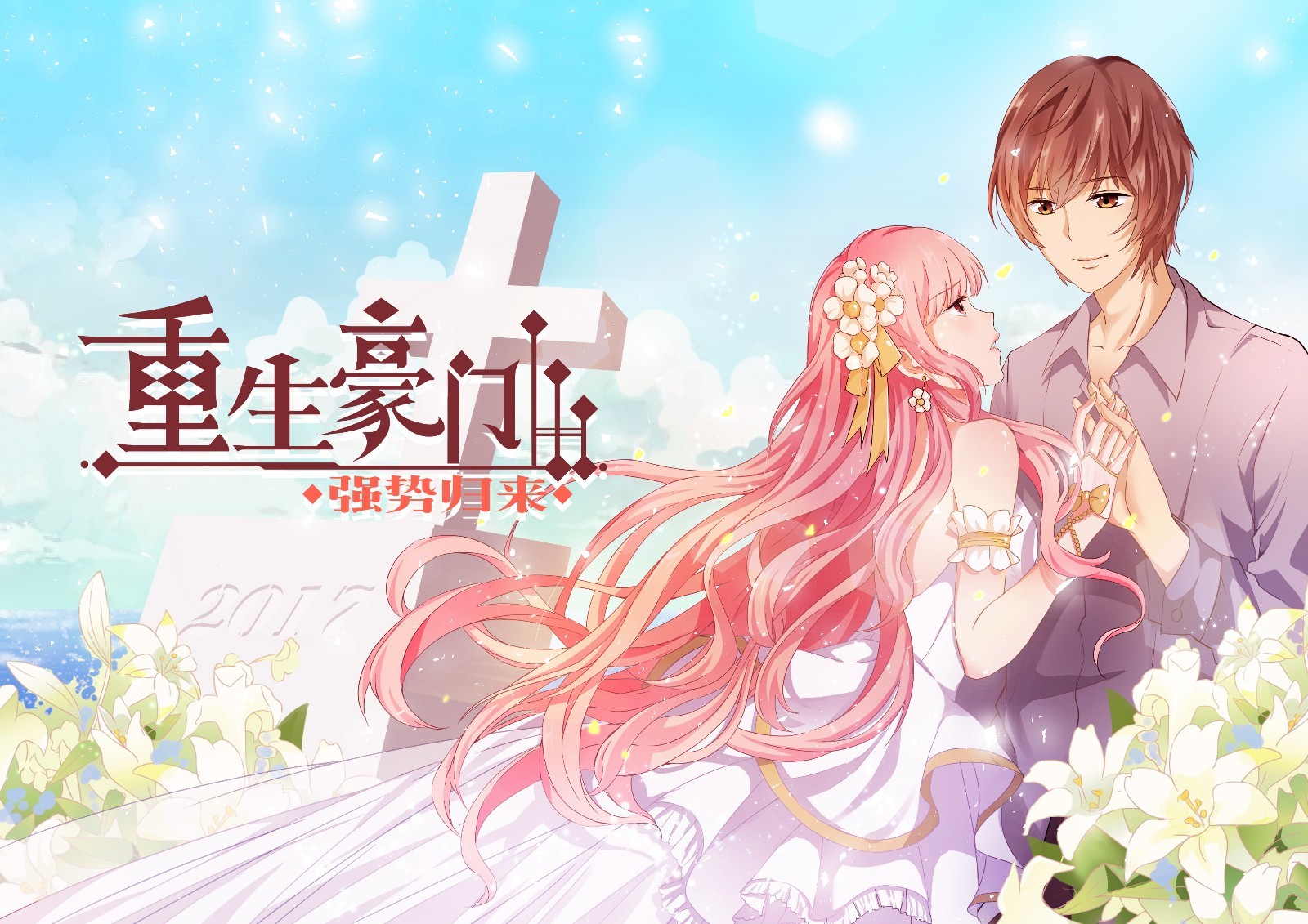 《重生豪门之强势归来》第1话,新婚之夜女主惨