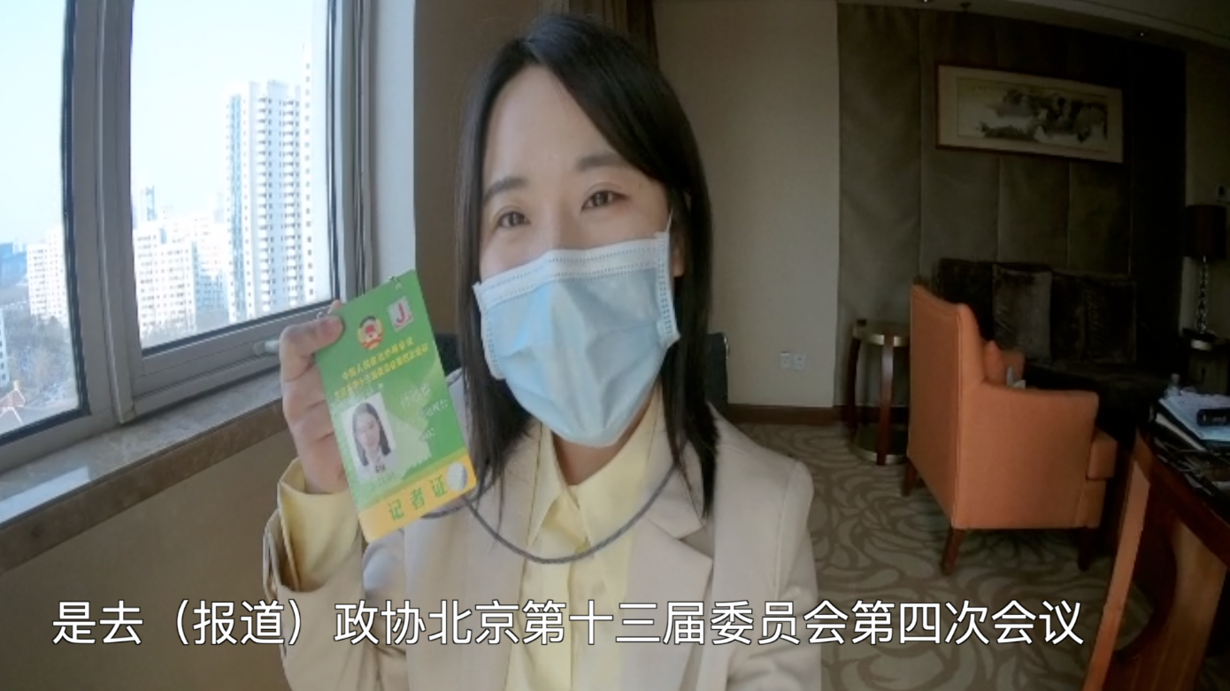 “上会啦!”小孙vlog,带你进入北京“两会时间” “上会啦!”小孙vlog,带你进入北京“两会时间”