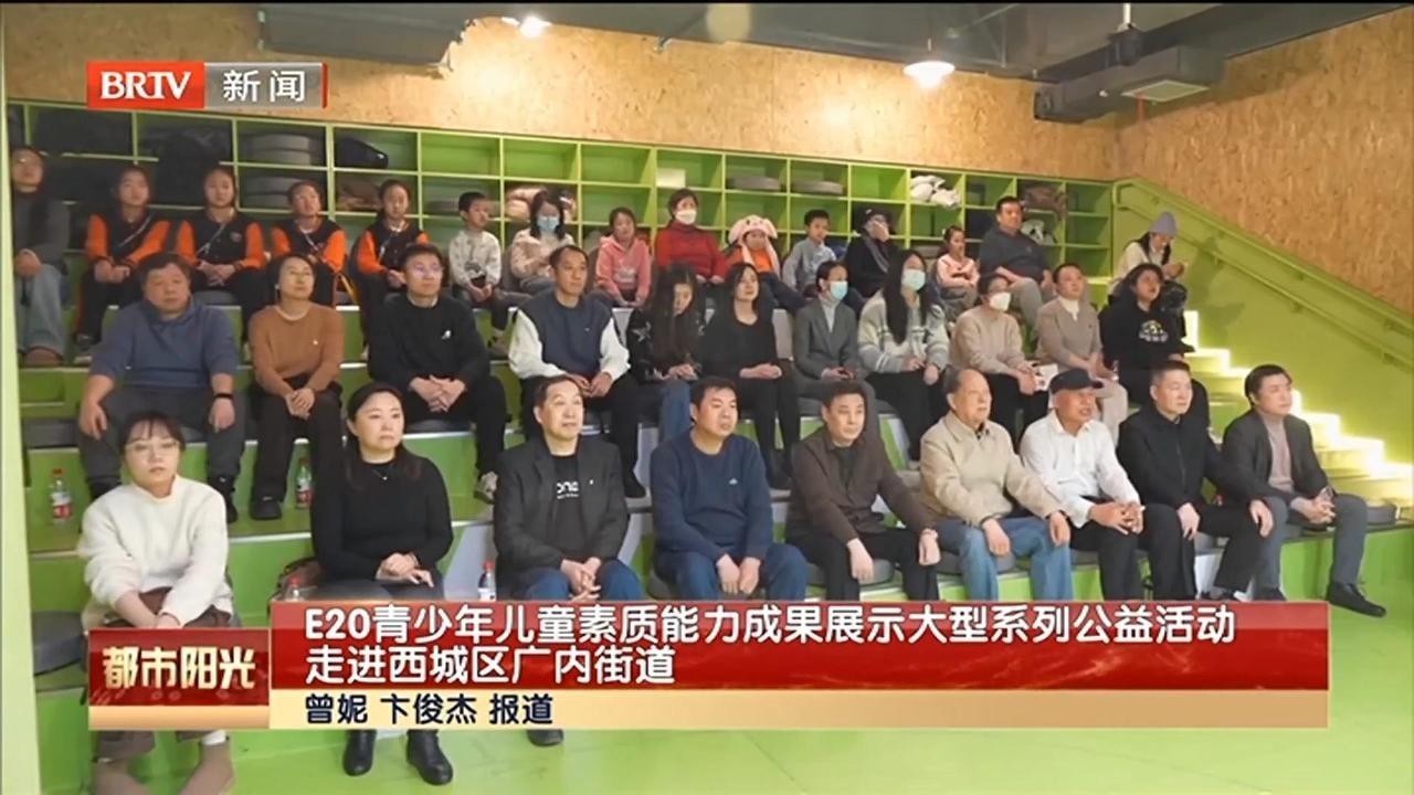 E20青少年儿童素质能力成果展示大型系列公益活动走进西城区广内街道 E20青少年儿童素质能力成果展示大型系列公益活动走进西城区广内街道