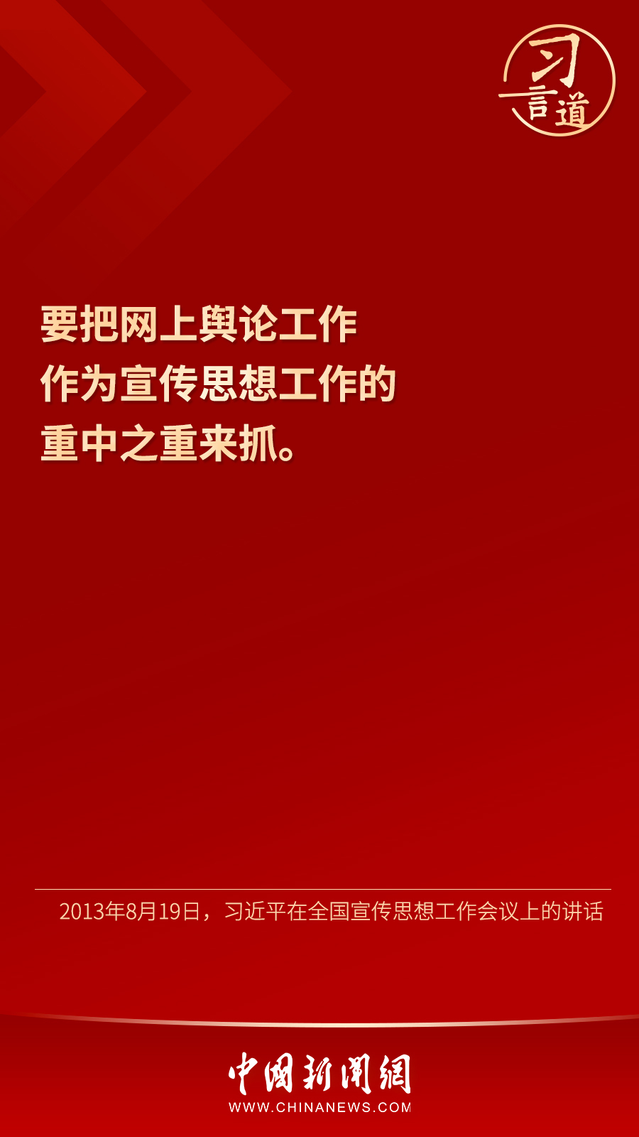 【网络强国】习言道｜“坚决打赢网络意识形态斗争”