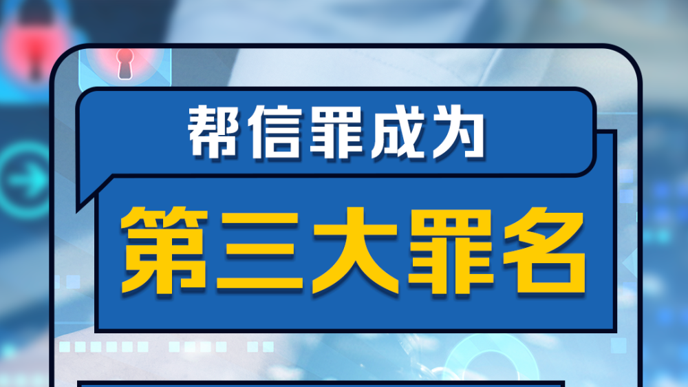帮转个账?帮刷个单?…… 这不是帮忙 是帮凶!“帮信罪”了解一下 帮转个账?帮刷个单?…… 这不是帮忙 是帮凶!“帮信罪”了解一下
