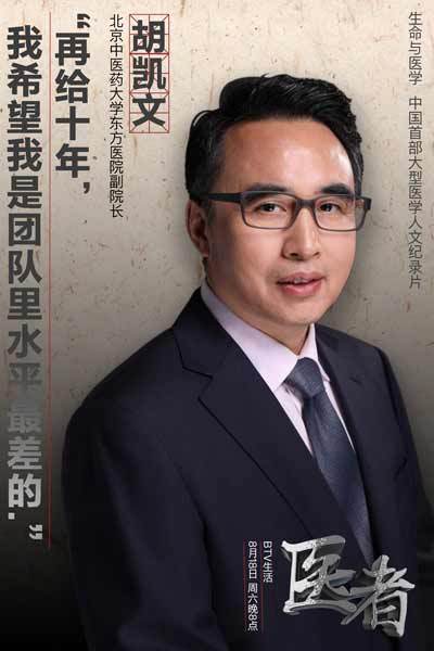 《医者》北京中医药大学东方医院副院长胡凯文 《医者》北京中医药大学东方医院副院长胡凯文