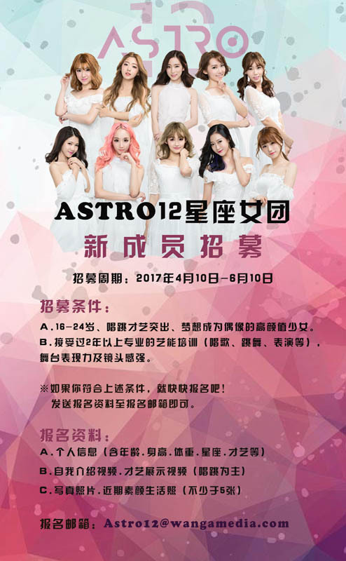 astro12星座女团招新 你离偶像只差一步!
