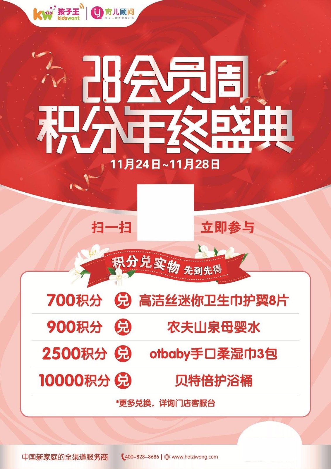 孩子王11.24积分年终盛典 百万好礼任性兑
