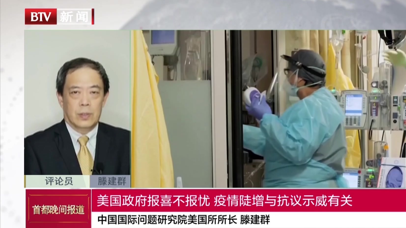 中国国际问题研究院美国所所长 滕建群：美国政府报喜不报忧  疫情陡增与抗议示威有关