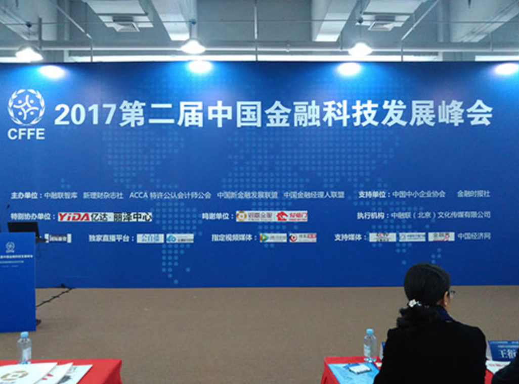 2017第二届中国金融科技发展峰会(CFFE)在京