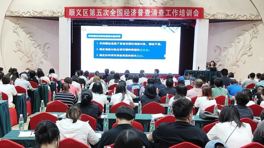 提质效!顺义区组织开展第五次全国经济普查单位清查工作培训会 提质效!顺义区组织开展第五次全国经济普查单位清查工作培训会