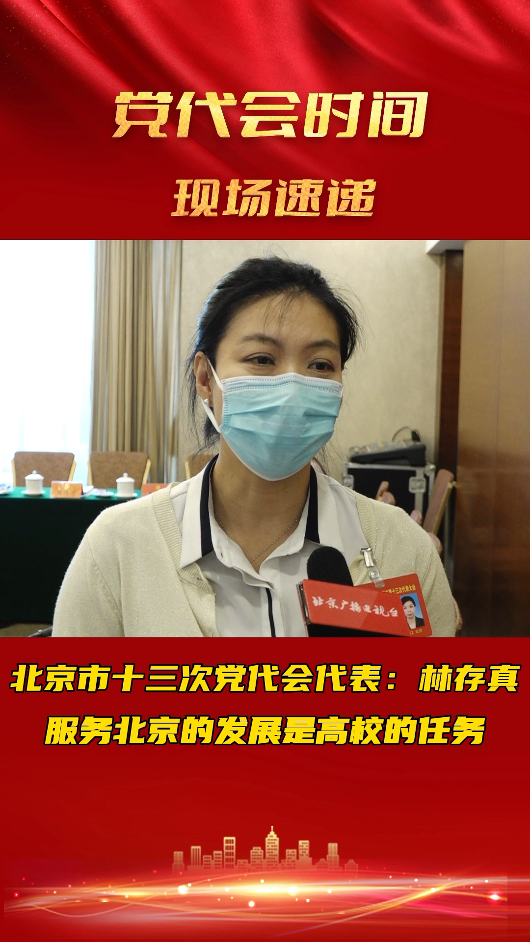 我是党代表｜林存真：服务北京的发展是高校的任务