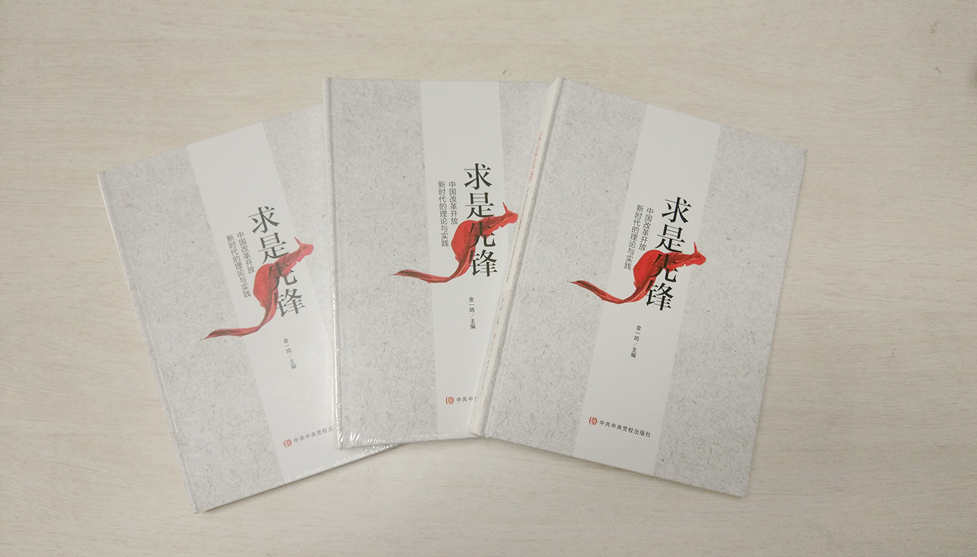 天夏人物入编《求是先锋--中国改革开放新时代