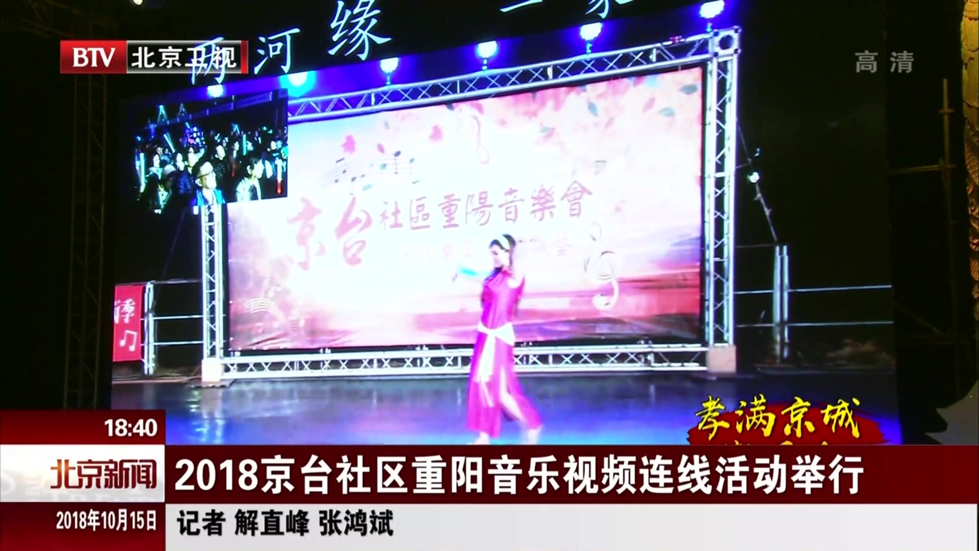 2018京台社区重阳音乐视频连线活动举行