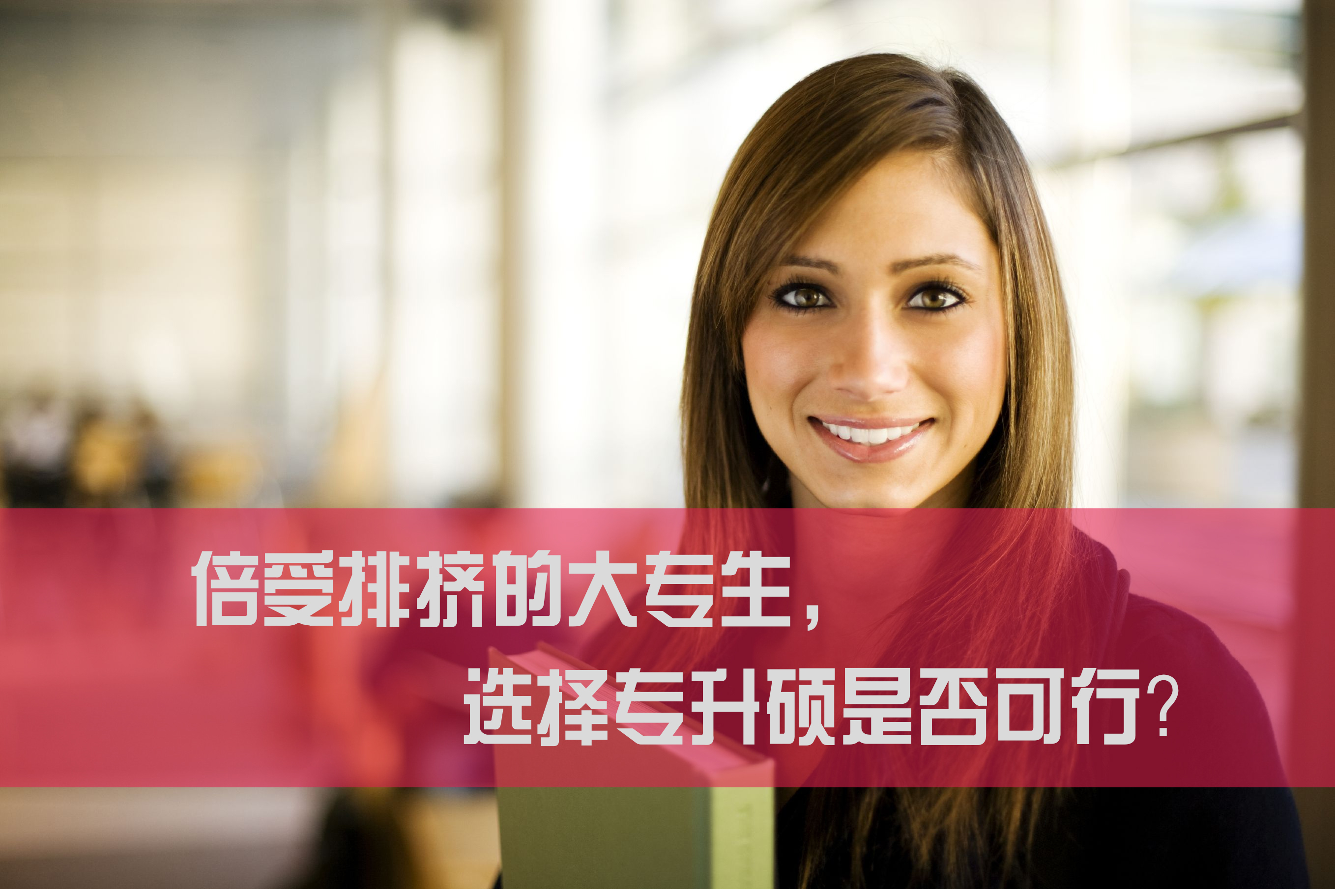 倍受排挤的大专生,选择专升硕是否可行?