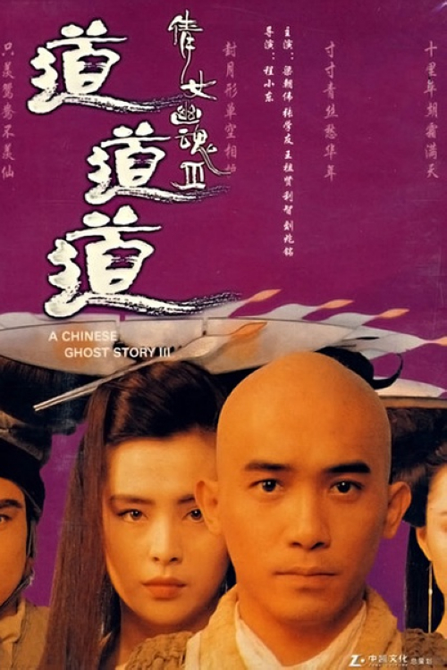 《倩女幽魂3:道道道》:小和尚十方(梁朝伟)随师父白云(刘洵)护送金佛去五台山。路上偶遇痞子道士燕赤霞(张学友)杀死强盗无数,三人结下梁子。十方与师父夜宿鬼寺兰若寺。师父外出打探时,十方遭遇女鬼小卓(王祖贤)。十方不受其诱惑,二人争斗,十方念咒将其制服,但仍好心将其放走。十方将金佛不慎丢失,找到后已破成两段,树妖姥姥趁机发难,白云被活捉。十方在小卓帮助下逃出,外出求人修补金佛却不幸被骗。幸得再遇小道士燕亦霞,得其相助。小卓死敌小蝶(利智)出击勾引二人不成,恼怒之际识破小卓与十方的计划,引姥姥到三人藏匿之处。十方在小卓再次帮助下逃出,并救得师父,小卓却被姥姥抓回折磨。十方与燕赤霞掘出小卓骨灰逃出兰若寺,但姥姥已布下天罗地网,众人危在旦夕,最后关头,十方化成佛祖金身,对付树妖……