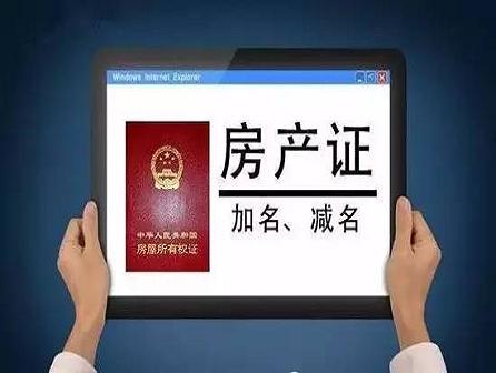 房产证想要加名字?流程和费用您必须要知道 房产证想要加名字?流程和费用您必须要知道