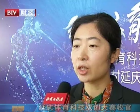 延庆体育科技双创大赛收官 获奖企业将获资金支持 延庆体育科技双创大赛收官 获奖企业将获资金支持
