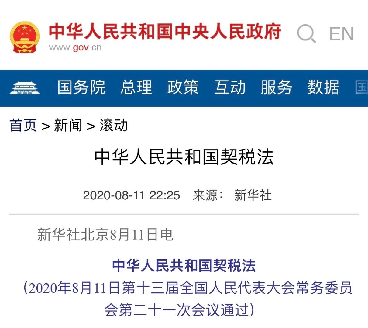 《契税法》9月施行 税率不变原优惠延续执行