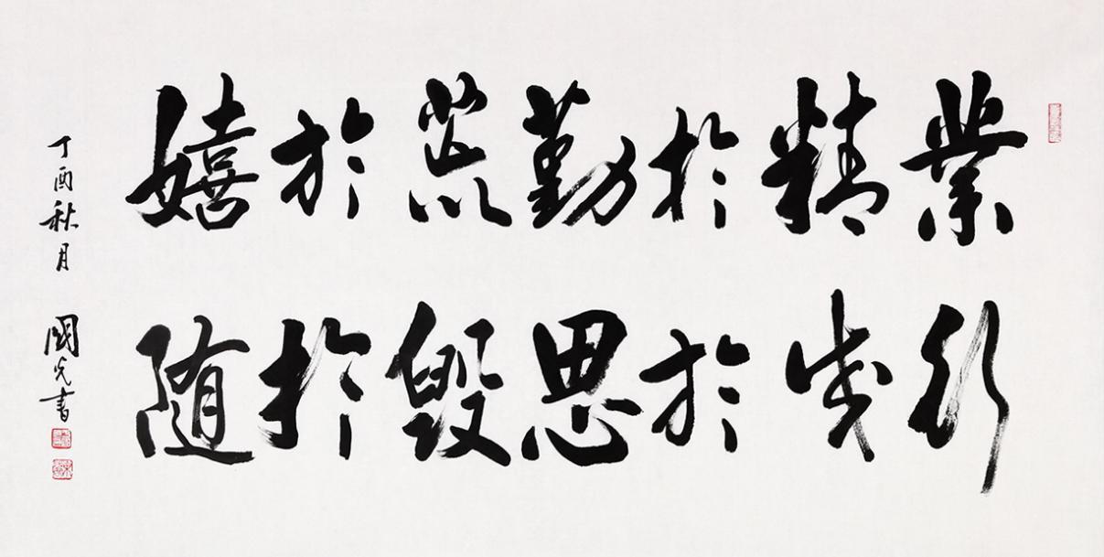 书法作品欣赏 业精于勤荒于嬉 行成于思毁于随