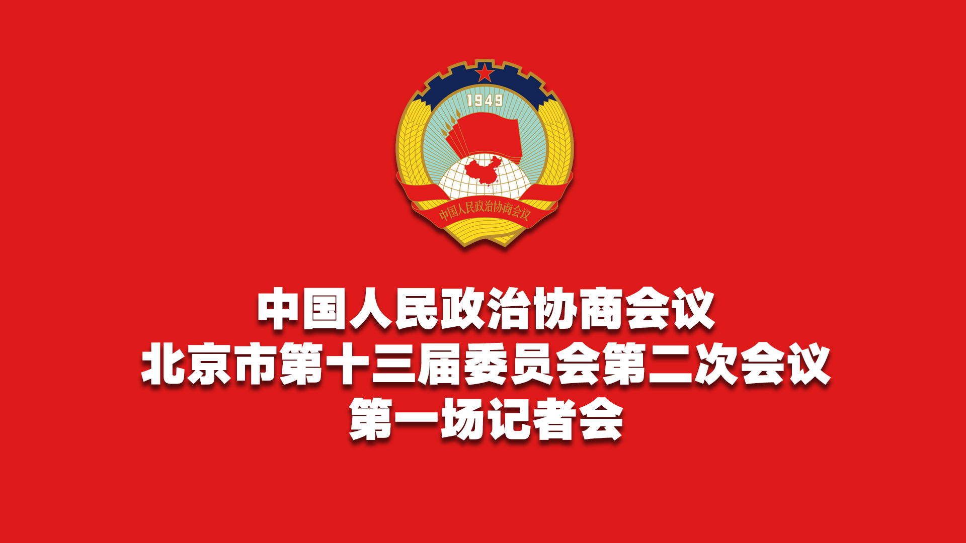 北京市政协十三届二次会议第一场记者会