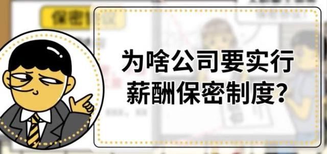 新入职的公司要求员工之间薪酬保密,如何知道