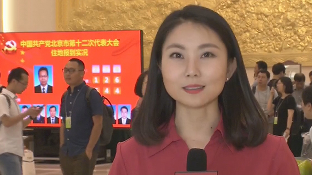 中共北京市第十二次代表大会6月19日开幕 中共北京市第十二次代表大会6月19日开幕
