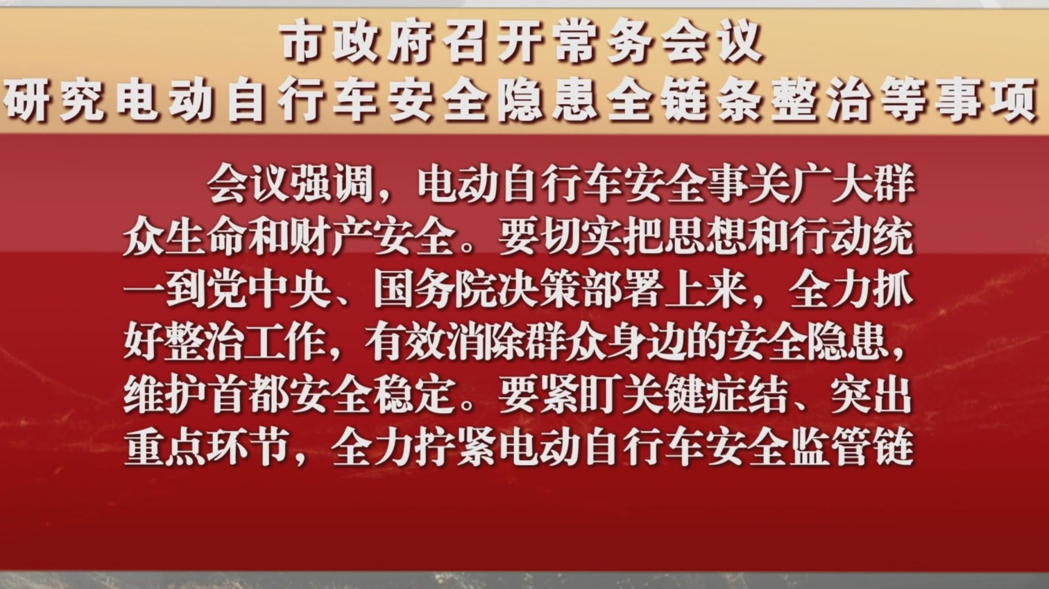 市政府召开常务会议 研究电动自行车安全隐患全链条整治等事项