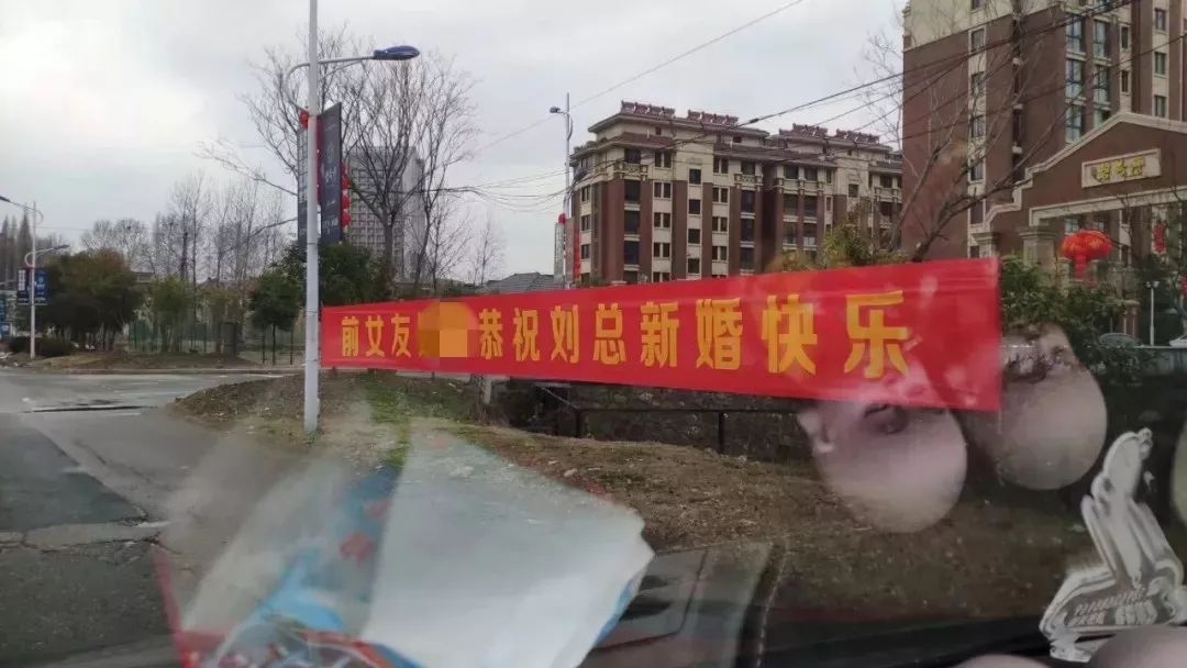 网友热评可能这些横幅是朋友们恶搞,但是这样乱拉横幅,求新郎,新娘
